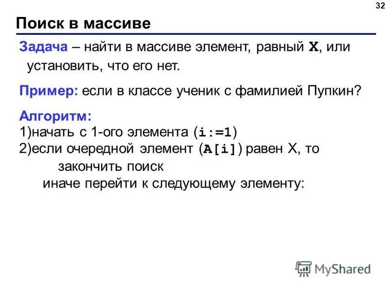 Найти элемент массива 1 с. Найти элемент массива 1 с