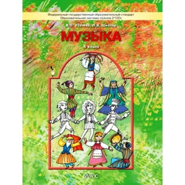 Умк по музыке школяр усачева. / кичак т. Музыка по умк школа россии. Программа музыка 4 класс школа. Программа музыка 4 класс школа.
