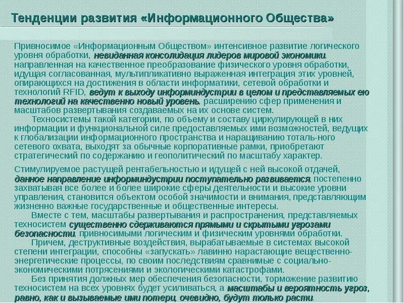 Тенденции развития информационного общества. Тенденции развития информационного общества в России. Тенденции и критерии развития информационного общества. Тенденции в построении информационного общества.