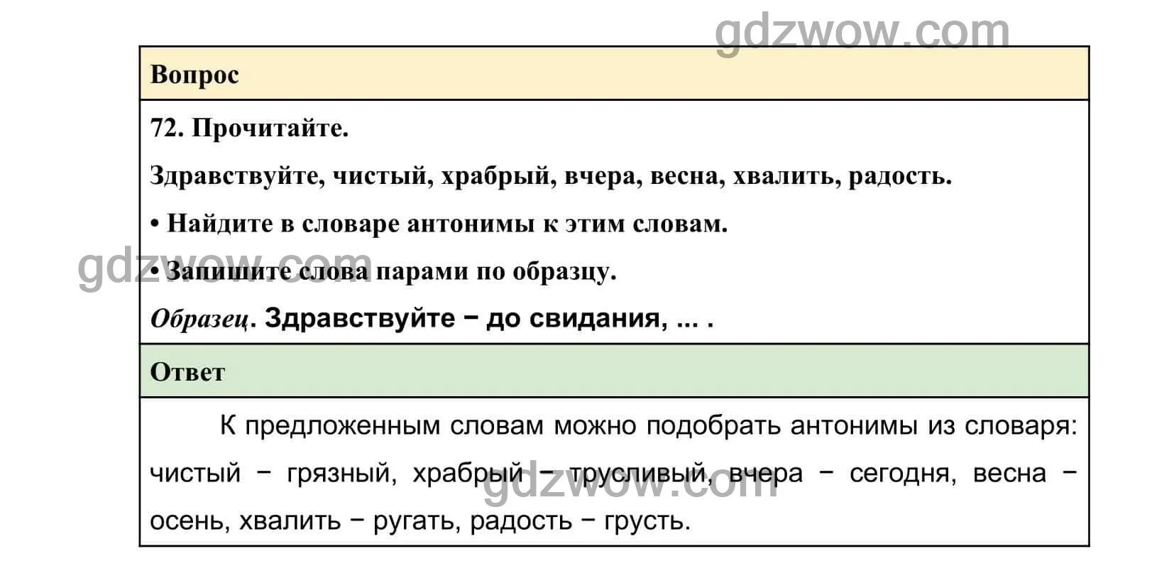 Русский язык 2 класс упражнение 72. Упражнение 72 по русскому языку Канакина. Упражнение 72 по русскому языку 3 класс 1 часть. Упражнение 72 по русскому языку Канакина 2 часть. Читать 72 страницу