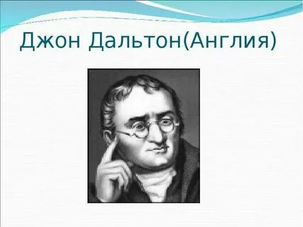 Дальтон вклад в химию