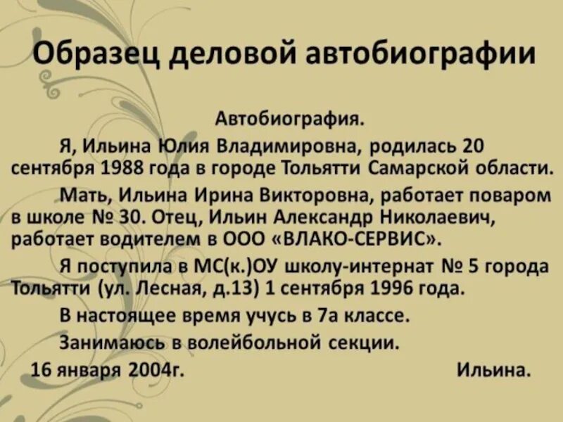 История автобиографии. Автобиография. Автобиография образец. Автобиография образец написания. Пример деловой автобиографии.