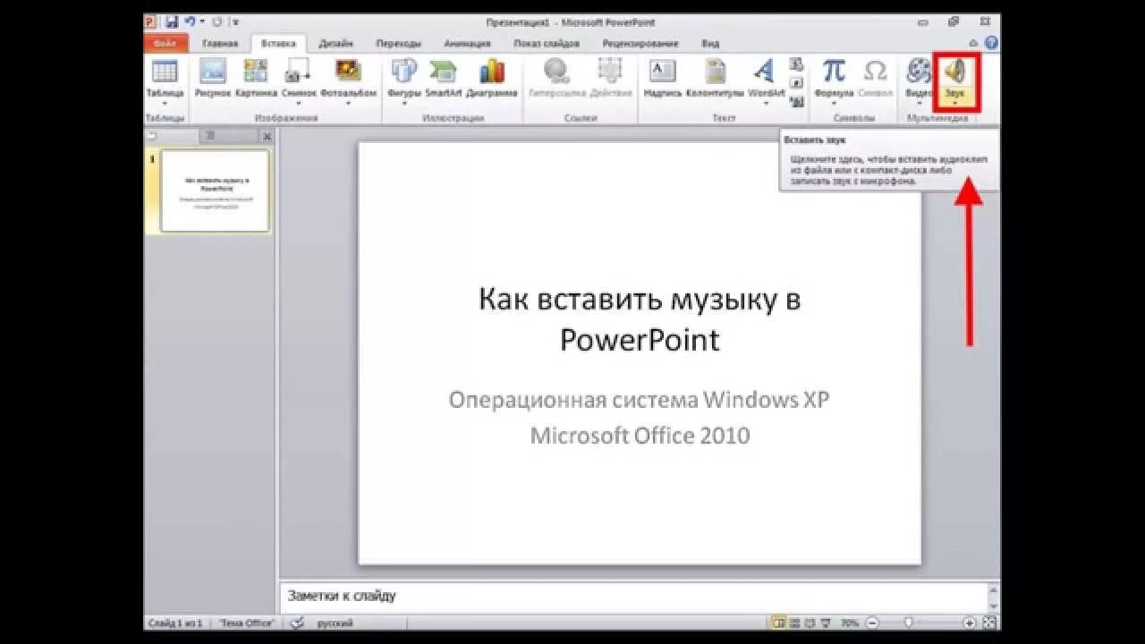 Вставить музыку в POWERPOINT. Как добавить музыку в презентацию POWERPOINT. Как вставить музыку в презентацию. Как вставить музыку в презентацию POWERPOINT. Как вставить видео в презентация повер поинт