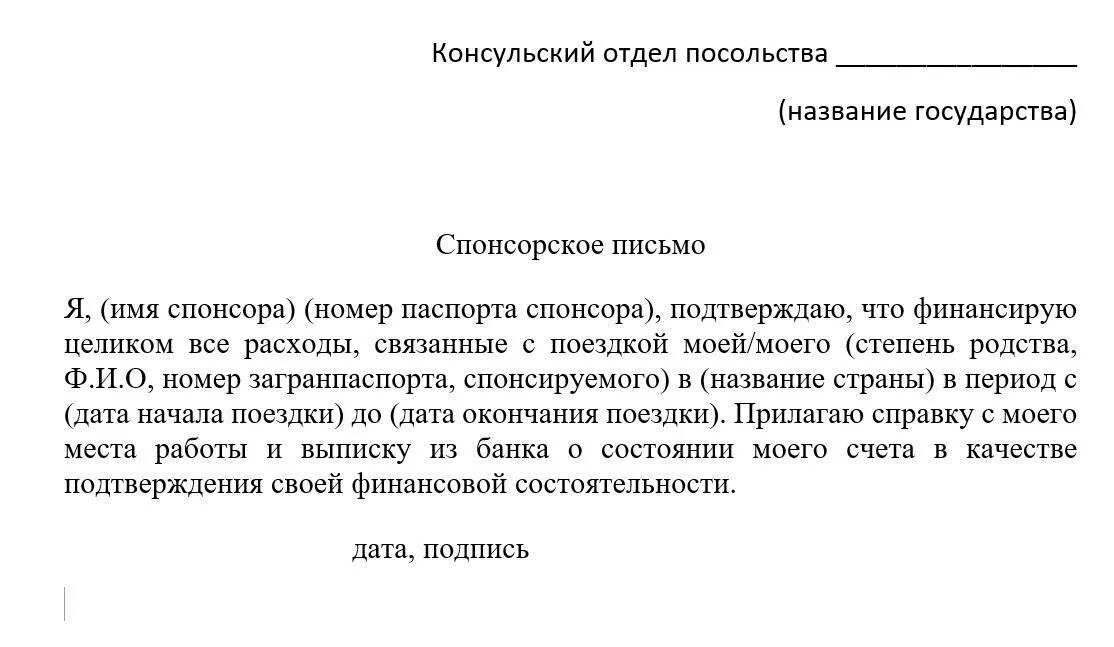 Письмо о спонсорстве для шенгенской визы образец. Гарантийное письмо спонсора для визы. Письмо спонсора для шенгенской визы образец. Шаблон спонсорского письма для шенгенской визы. Виза спонсор