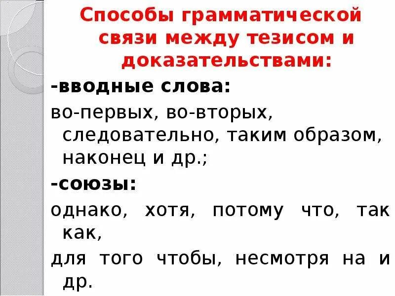 Отношения между доказательствами вводное слово. Вводное слово устанавливает отношения между доказательствами. Вводные слова во первых во вторых. Вводные слова указывающие отношение между доказательствами.