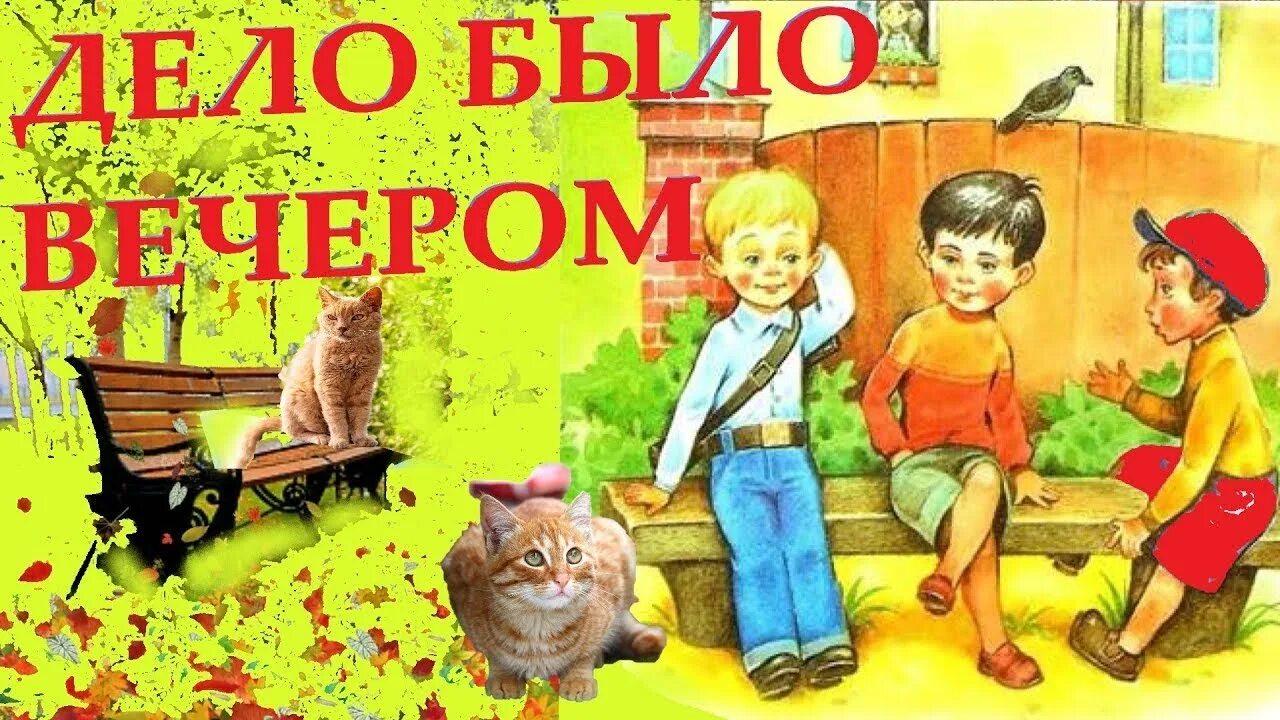 Дело было вечером. Дело было вечером заставка. Стих дело было вечером. Дело было вечером рисунок. Текст дело было где то