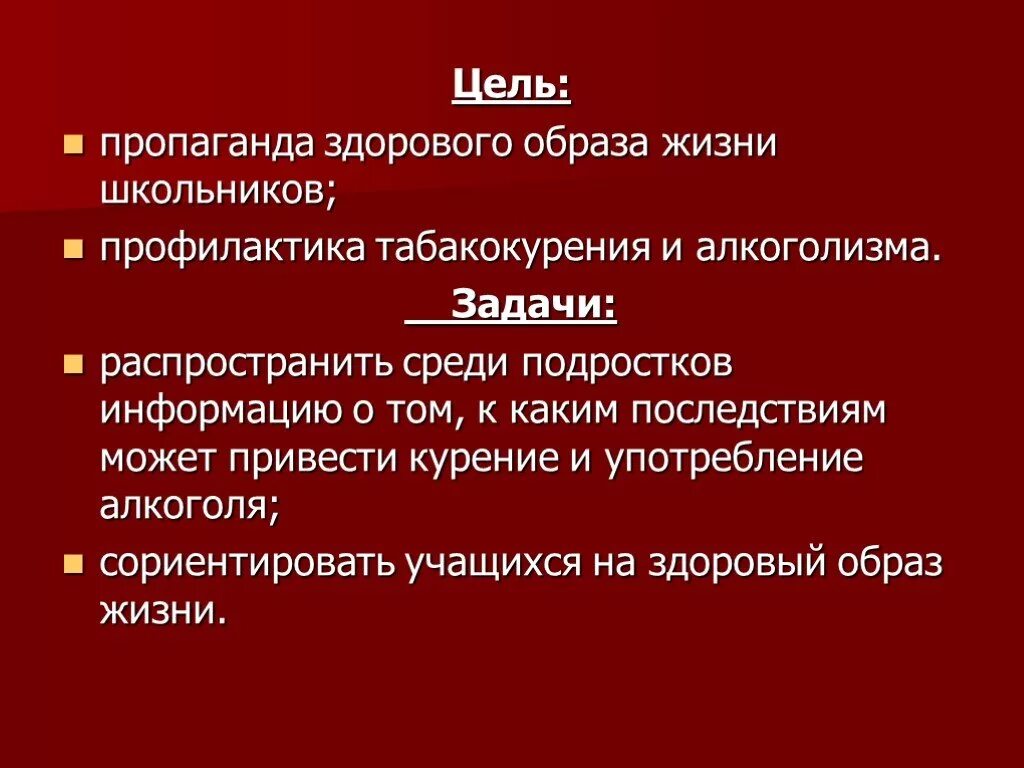 Задачи кл часа. Профилактика табакокурения цели и задачи. Профилактика алкоголизма задачи. Задачи профилактики курения среди подростков. Профилактика алкоголизма цели и задачи.