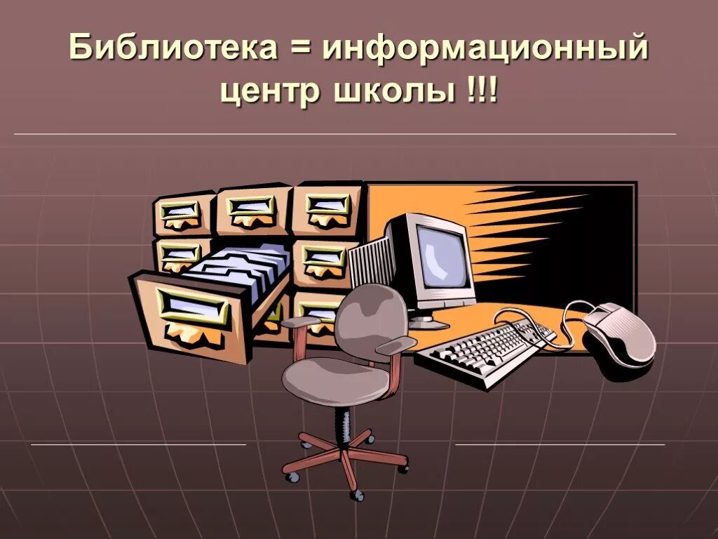 Информационная библиотека. Электронный каталог библиотеки. Информационный библиотечный центр в школе. Электронный библиотечный каталог. Информационные технологии в библиотеке.