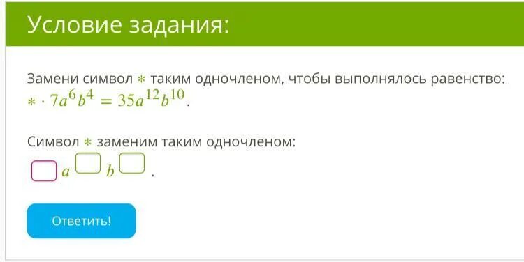 Замените знак таким одночленом чтобы выполнялось равенство. Замените Звёздочки такими одночленами чтобы выполнялось равенство. Замените символы одночленами так чтобы выполнялось равенство. Задания со звёздочкой для одночленов.