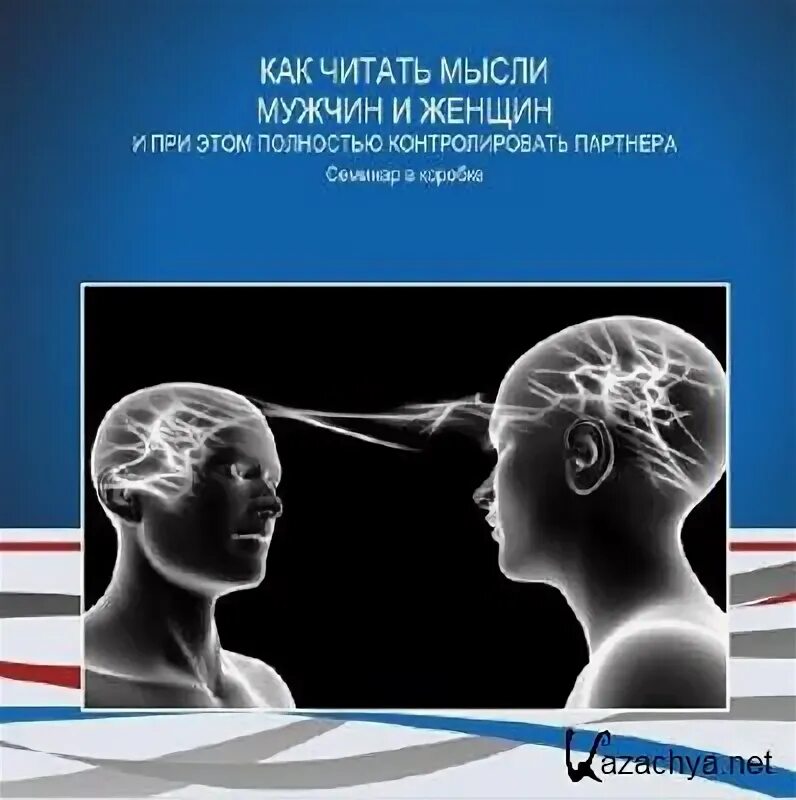 Мысли мужчины и женщины. Мужское и женское мышление. Чтение мыслей. Женщина умеет читать мысли. Читает мысли мужиков