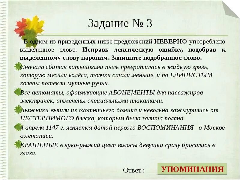 Пароним слову выбор. Паронимы примеры предложений. Предложения из паронимов. Паронимы творческое задание. Предложения с паронимами.