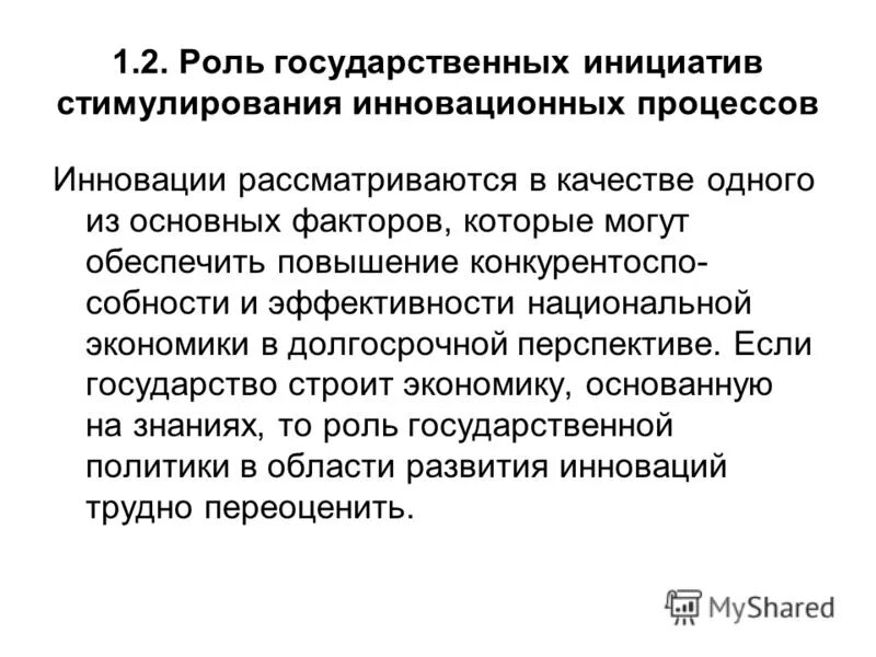 период государственных инициатив