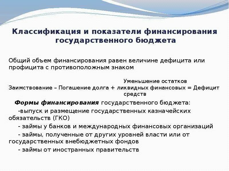 Величина дефицита государственного бюджета. Классификация дефицита бюджета. коэффициент финансового обеспечения в бюджетной. общий объем бюджетного финансирования. показатели статистики государственного бюджета включает в себя:.
