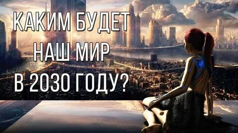 Что нас ждет в 2030
