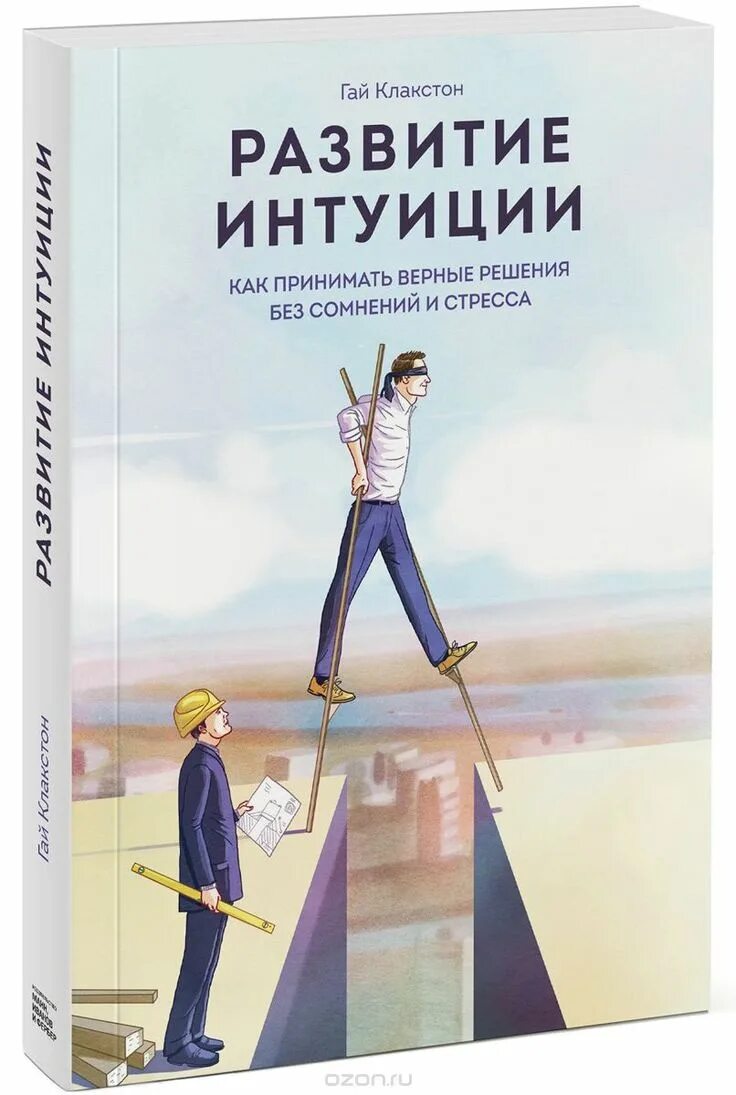 Книги для развития. Книга интуиция. Интуитивное развитие