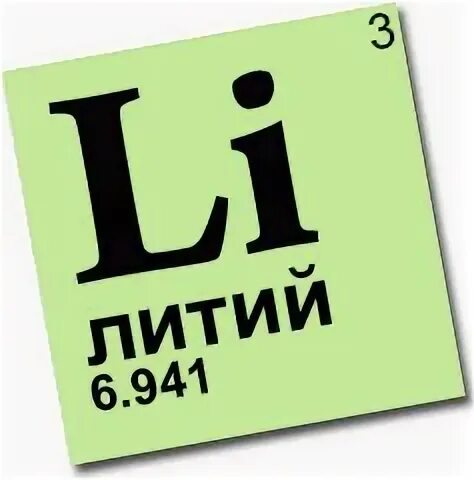 Литий буква