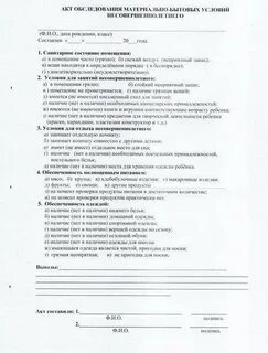 Акт посещения семьи воспитанника доу