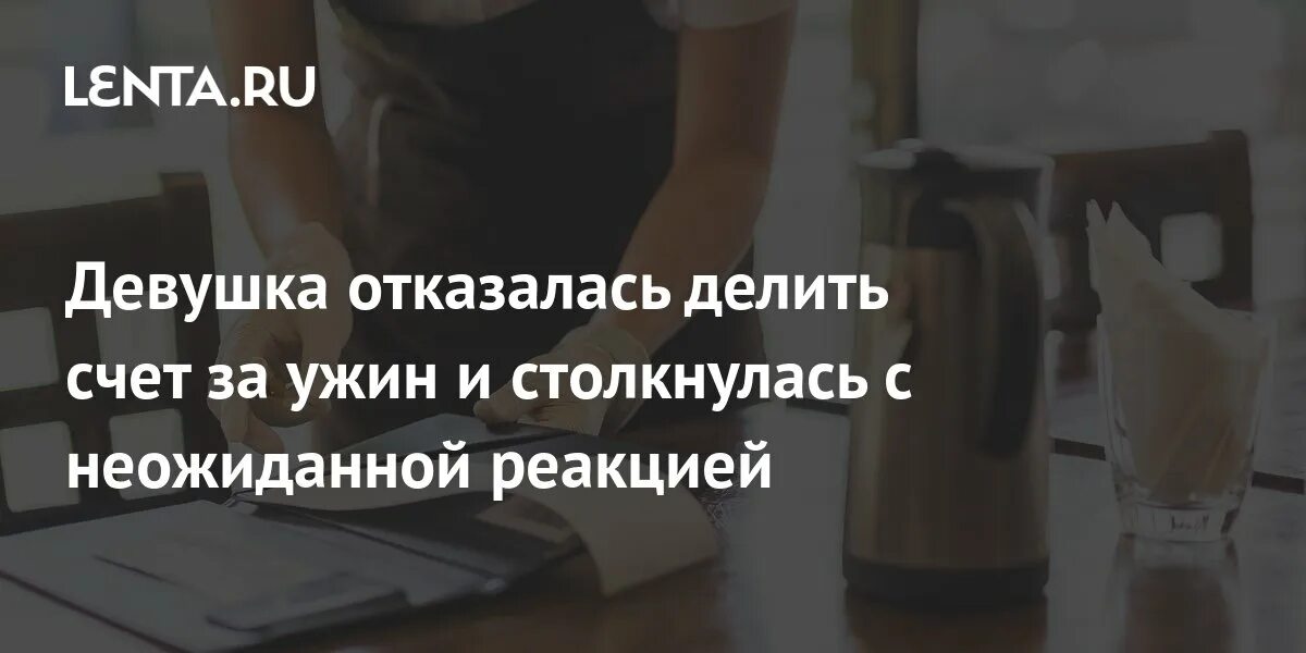 Делить счет. Почему отказывают в подели