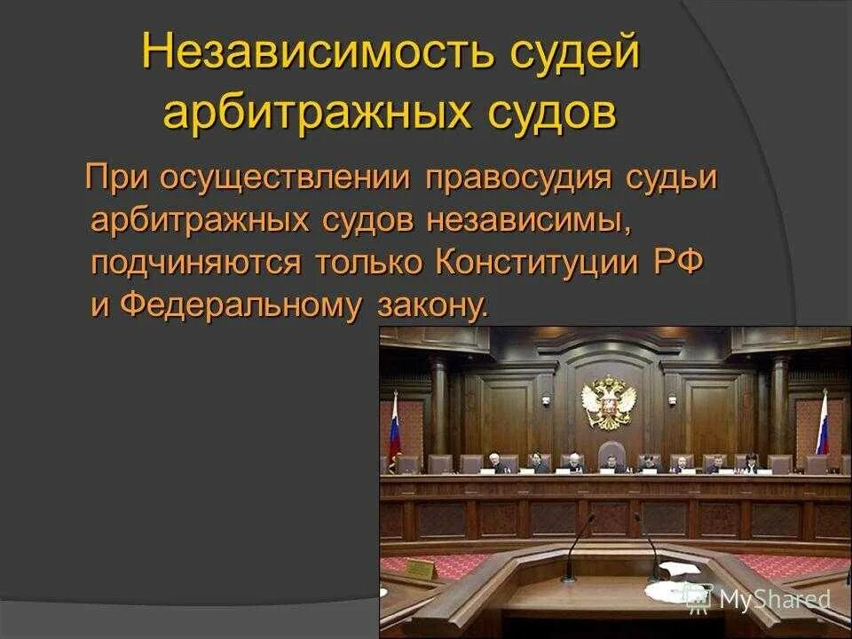 Третейский суд осуществляет. Функции арбитражного суда РФ кратко. Арбитражные суды РФ презентация. Арбитражный суд презентация. Высший арбитражный суд для презентации.