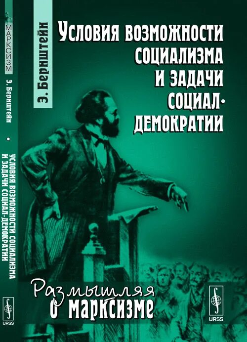 Социализм бернштейна. Условия возможности социализма и задачи социал-демократии. условия возможности социализма. условия возможности социализма и задачи социал-демократии бернштейн. бернштейн социал демократия.