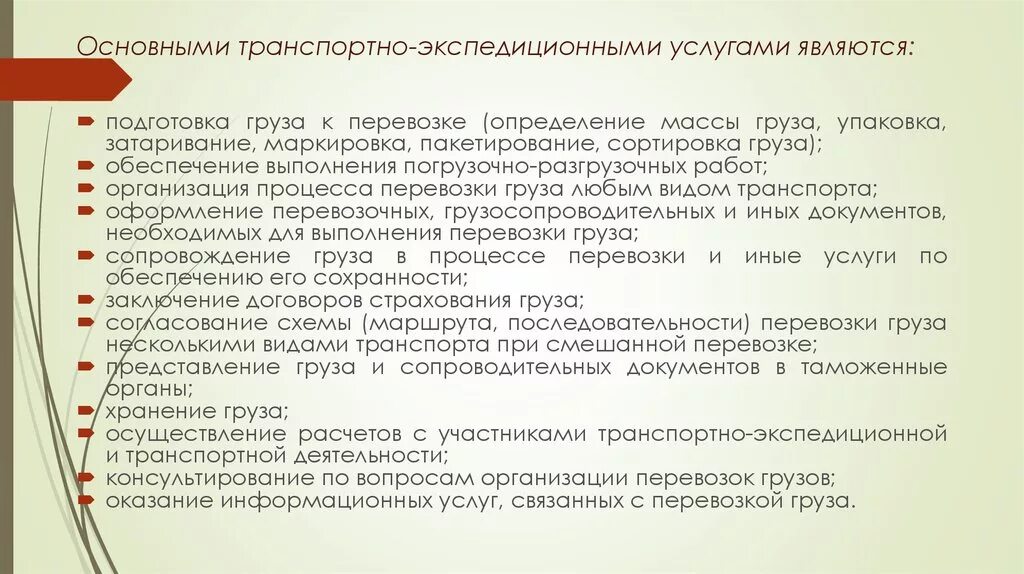 Транспортно-экспедиционное обслуживание. Транспортные и транспортно-экспедиторские документы. Состав транспортно-экспедиционных услуг. Классификация транспортно-экспедиторских услуг.