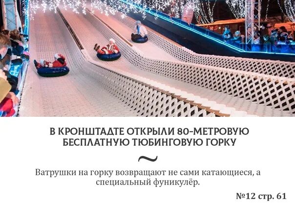 В питере открыли самую длинную тюбинговую горку