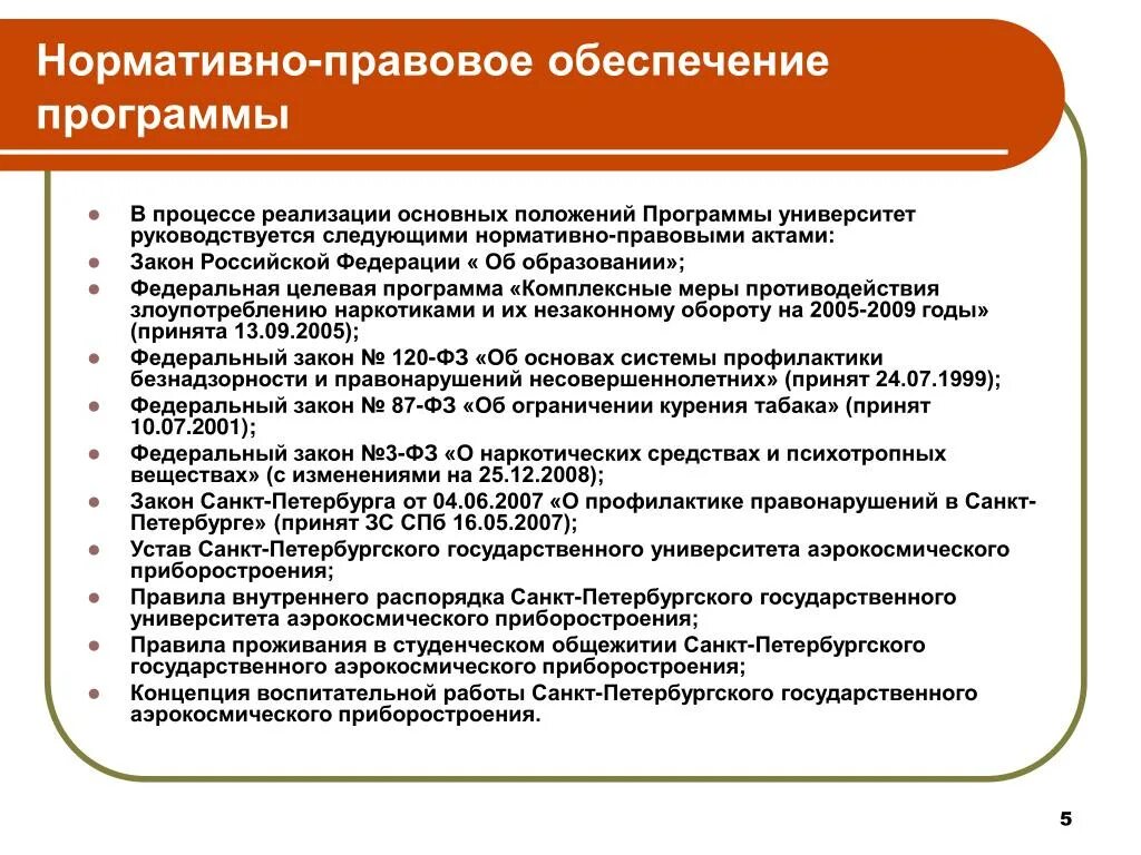 Профилактика правонарушений нормативные документы. Профилактика нормативно-правовые документы. Нормативно правовое обеспечение профилактики. НПА профилактика правонарушений. Нормативно правовой акт университета.