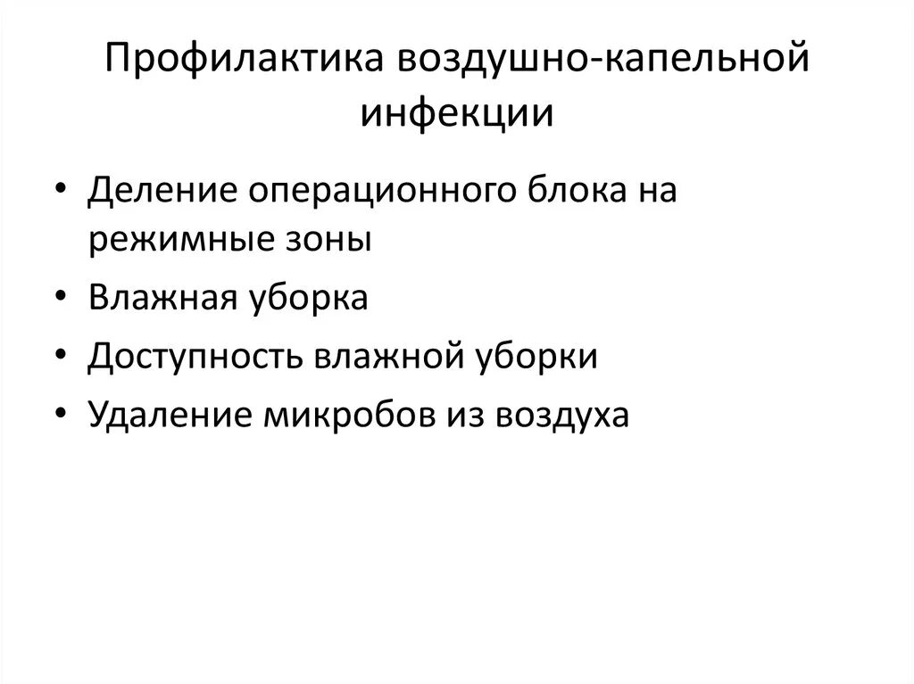 Направлены на борьбу с. Профилактика воздушно-капельной инфекции в хирургии. Профилактика воздушной и капельной инфекции. Меры профилактики воздушно-капельной инфекции в операционной. Профилактика при воздушно-капельных инфекциях.