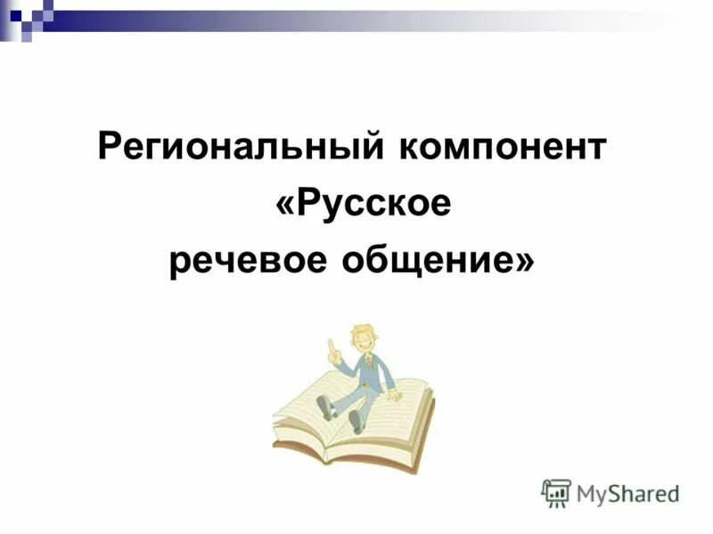 элементы системы языка. культурный компонент значение слова это. русский компонент. профильное и непрофильное образование что это. русский компонент.