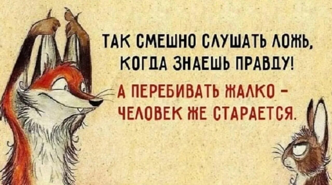 Что значит говорить правду. Смешные цитаты про вранье. Шуточные высказывания про вранье. Смешные афоризмы про ложь. Про правду цитаты смешные.