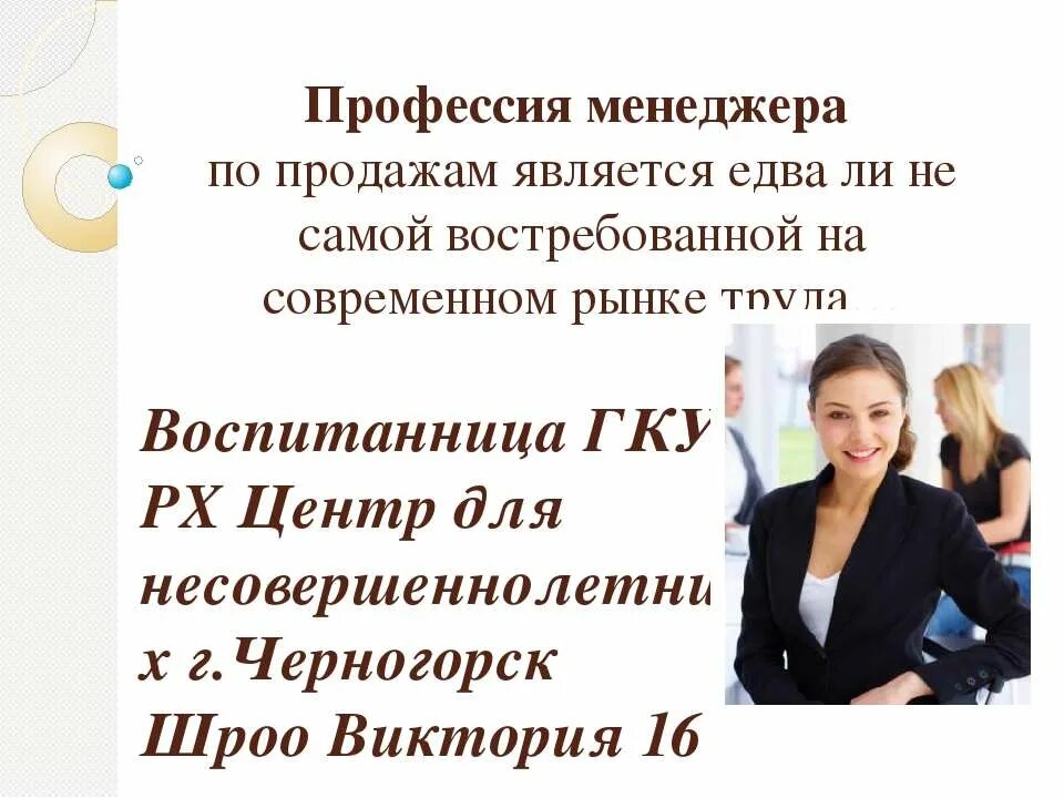 Презентация менеджера по продажам. Менеджмент это профессия. Профессия менеджер презентация. Презентация на тему профессия менеджер. Профессия менеджер по продажам.