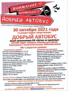 Акция добрый автобус
