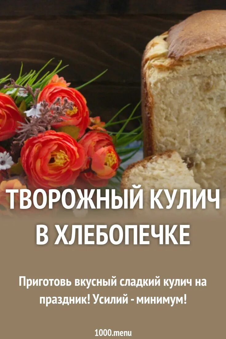 Кулич в хлебопечке рецепты простые