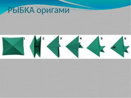 Оригами рыбка 2 класс