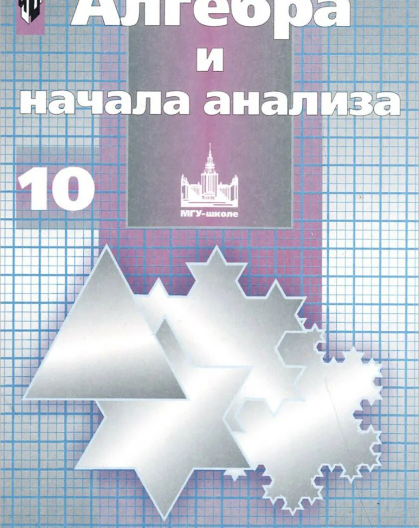 Учебник никольского 10 класс читать. Алгебра 10 класс Никольский учебник. Учебник Алгебра и начала анализа Никольский 10 класс. Учебник по математике 10 класс Никольский. Математика 10 класс учебник Никольский.