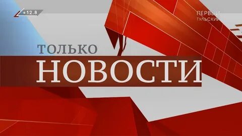 Первый тульский канал
