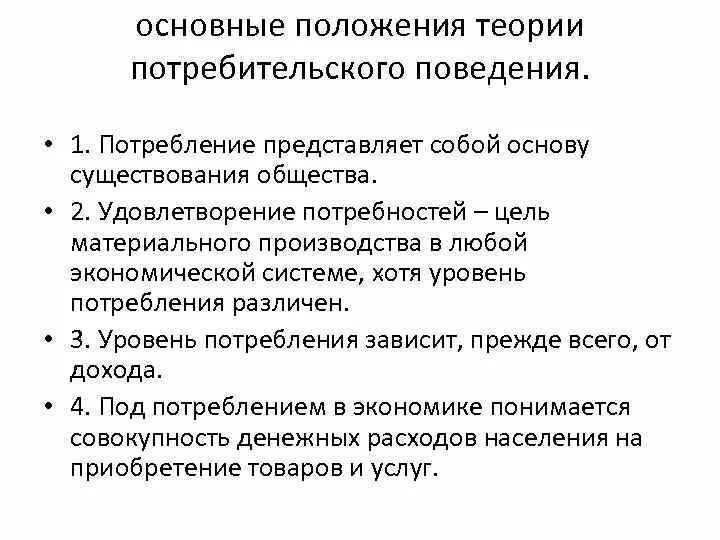 Общая теория поведения. Потребительское поведение. Теории потребительского поведения. Основные положения теории поведения потребителя. Основные положения поведенческой теории потребления.. Основные положения теории потребительского поведения.