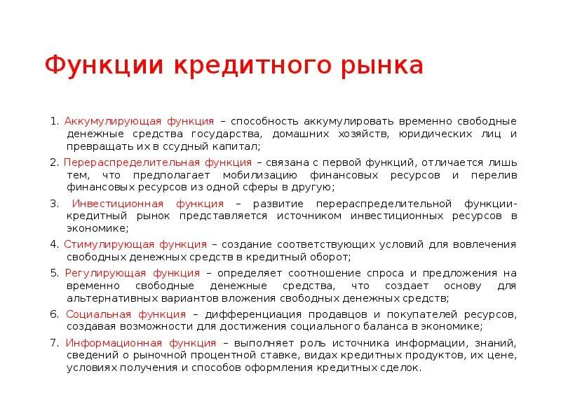 Основные функции кредитных денег. Функции кредитного рынка. Роль кредитного рынка. Функции денежно-кредитного рынка. Функции финансового кредитного рынка.