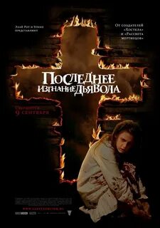 Последние пришествия дьявола отзывы