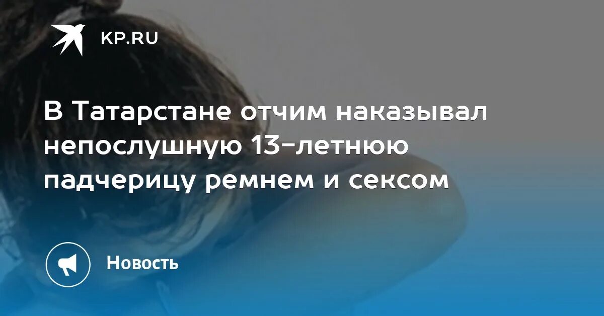 Развращение подростка. Hannah hays fathers day. Отец износиловает дочь. Русский отчим наказывает падчерицу. Русский отчим наказывает падчерицу.