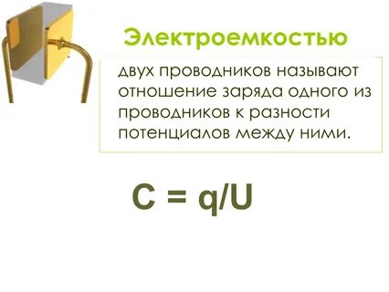 Электроемкость конденсаторов физика