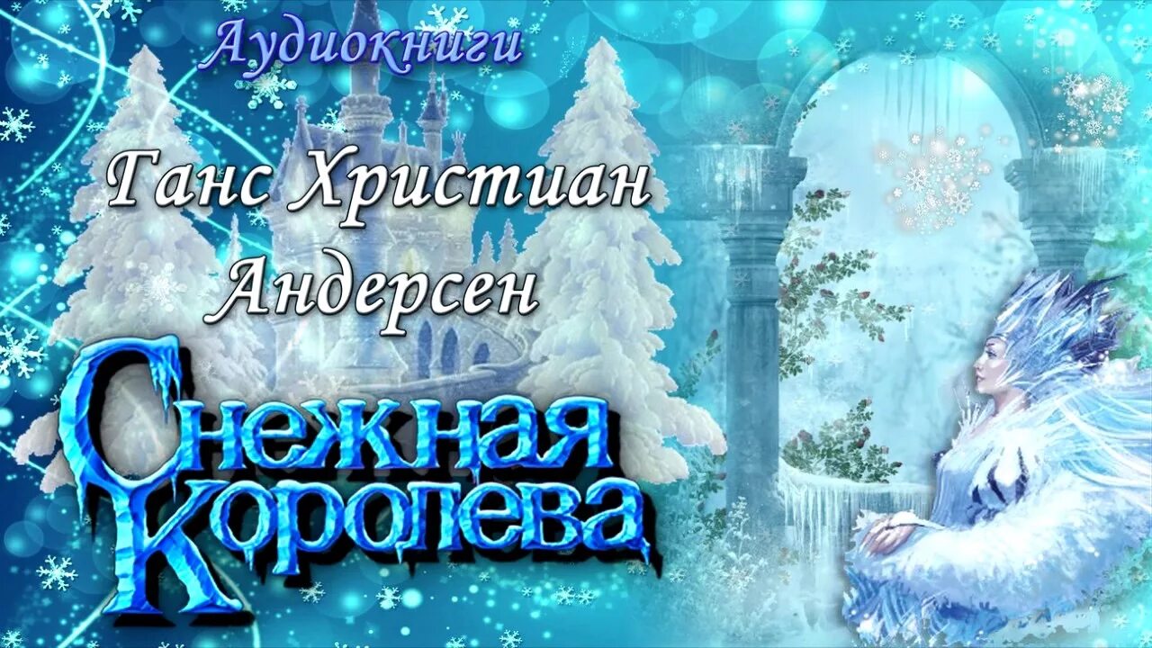 Снежная королева андерсен аудио слушать. Снежная Королева: cказки. Снежная Королева название. Сказка Ганса Христиана Андерсена Снежная Королева. Снежная Королева название сказки.