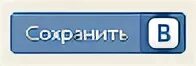 Кнопка ВКОНТАКТЕ. Кнопка сохранить. Кнопка поделиться ВКОНТАКТЕ. Виджет кнопка. 3 0 поделиться сохранить