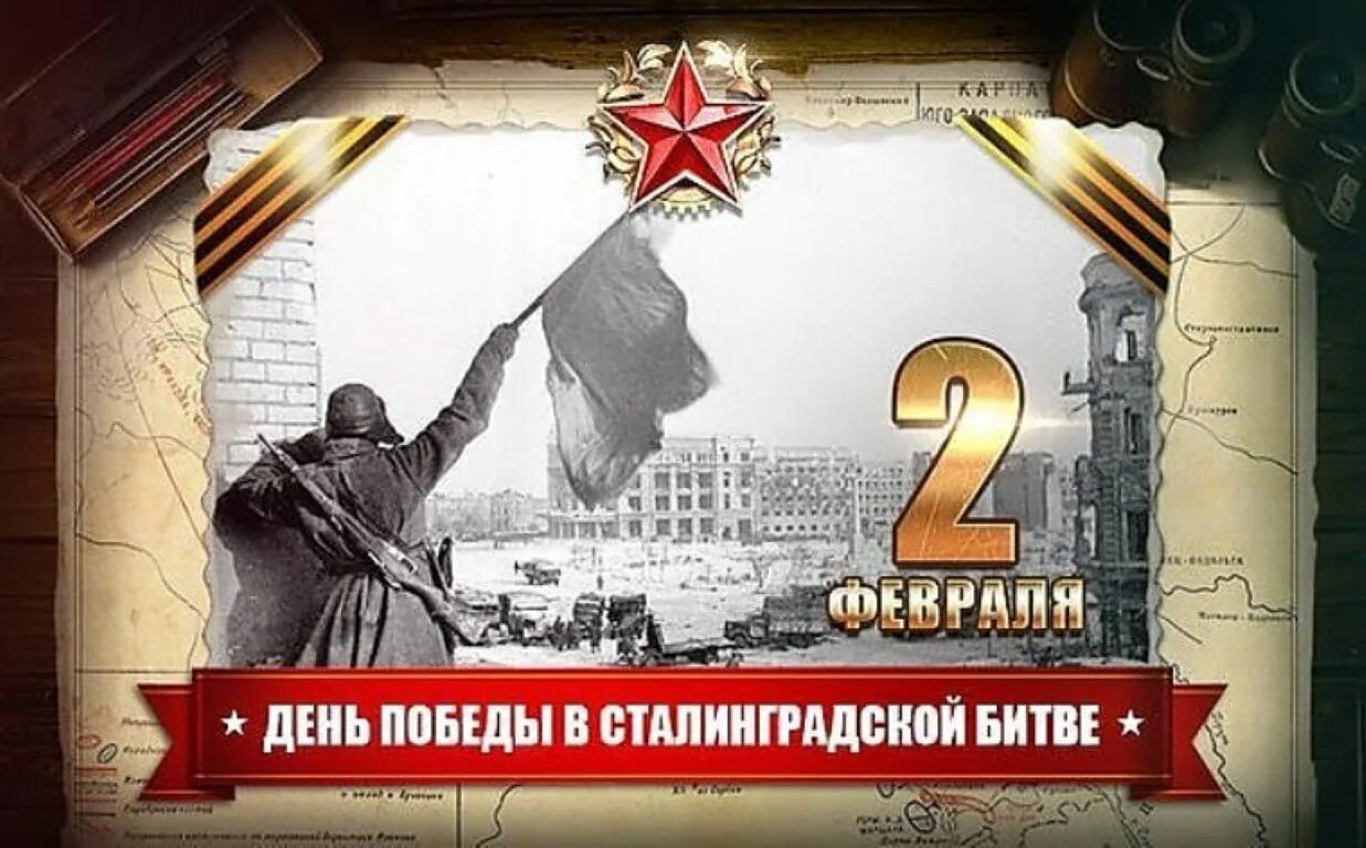 79 лет со дня победы. 2 Февраля 1943 Сталинградская битва день воинской славы. День воинской славы 2 февраля Сталинградская битва. 2 Февраля годовщина Победы в Сталинградской битве. Победа в Сталинградской битве день воинской славы.