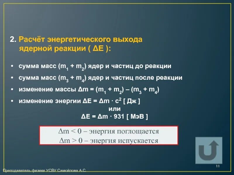 Расчет энергетического выхода ядерной реакции. Формула нахождения энергетического выхода ядерной реакции. • Рассчитать энергетический выход термоядерной реакции. Ядерные реакции энергетический выход ядерных реакций. Какая частица выделяется в реакции