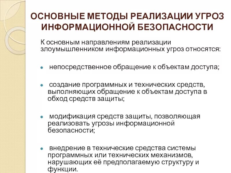 К внешним информационным угрозам относится. Технические и программные средства в порядке угрозы безопасности. ИСБД способы реализации угроз. Внешние угрозы информационной безопасности. Разработка сценариев реализации угроз информационной.