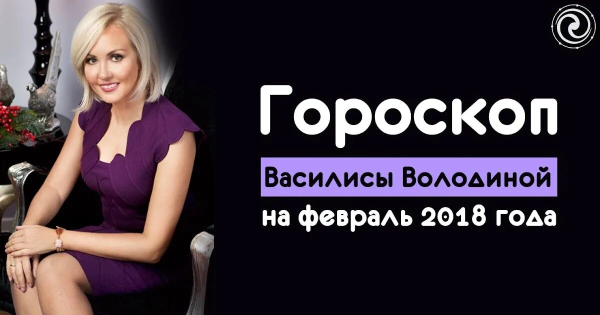 Си радио астропрогноз на сегодня от анны. Гороскоп от Василисы. Гороскоп февраль Володина. Володина гороскоп сегодня.