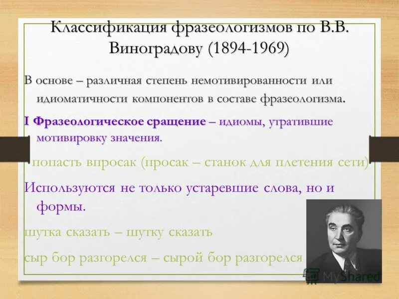 Классификация фразеологии. Классификация фразеологии