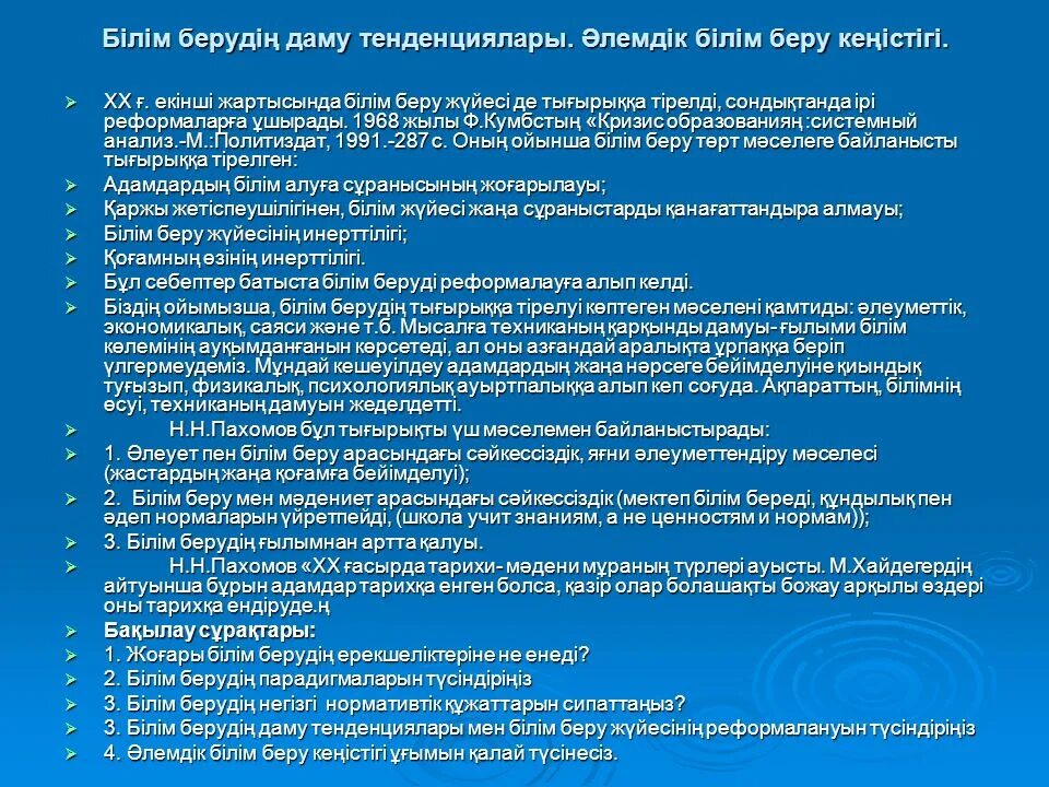 Білім беру трендтері. Білім берудегі басқару менеджмент сертификат. Білім беру жүйесінің