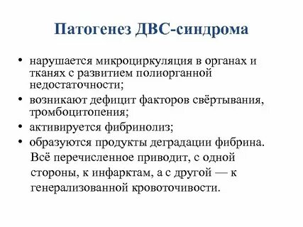 Развитие двс синдрома